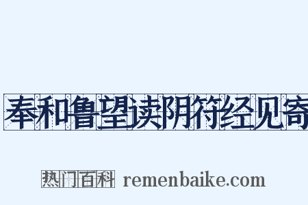 奉和鲁望读阴符经见寄是什么意思的图片